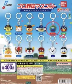 プロ野球マスコットめじるしアクセサリー 2個セット