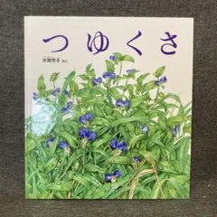 つゆくさ 矢間芳子 さく 絵本　福音館書店