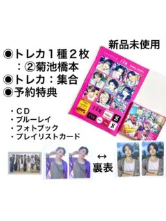 【１種トレカ２枚②菊池橋本】timelesz『FAM』限定盤A+予約特典