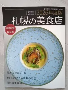 【ポロコ別冊】札幌の美食店 2026年度版 poroco グルメ