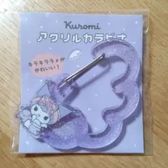 サンリオ　クロミ　アクリルカラビナ　パープル　ラメ入り　日本限定販売品