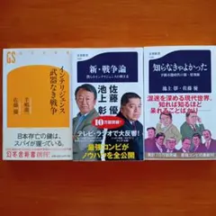 「新・戦争論 僕らのインテリジェンスの磨き方」佐藤 優 / 池上 彰他３冊セット