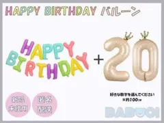 バースデー バルーン 風船 数字 HAPPYBIRTHDAY ベージュ カラフル