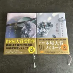 汝、星のごとく・星を編む 凪良ゆう