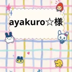 ayakuro☆様