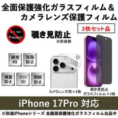 iPhone17Pro覗き見防止全面保護フィルム&カメラ用透明フィルムセット2式