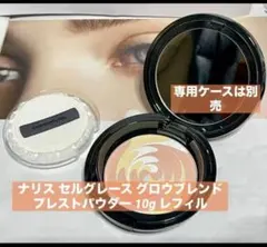 ナリス セルグレース グロウブレンド プレストパウダー レフィル 10g 1