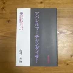 アパレルマーケティング 山村貴敏