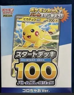 【新品未開封】スタートデッキ100 コロちゃおver