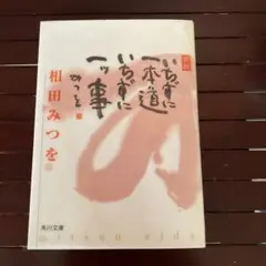 【相田みつを】いちずに一本道いちずに一ツ事