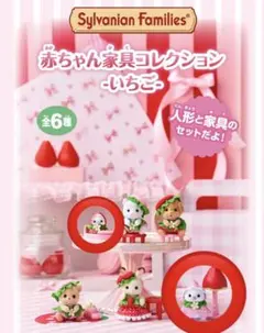 シルバニアファミリー 赤ちゃん家具コレクション いちごシマエナガの赤ちゃんセット