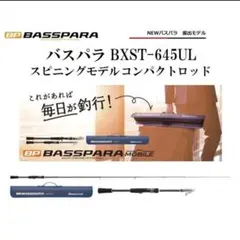 「未使用」メジャークラフト バスパラ BXST-645UL スピニングモデルのサムネイル