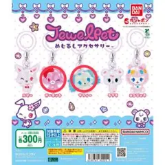 ジュエルペット　めじるしアクセサリー ガーネット サフィー