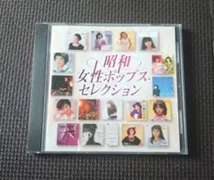 昭和女性ポップス・セレクション CD 邦楽 J-POP