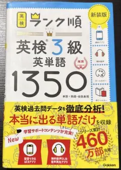 ランク順英検3級英単語1350 新装版