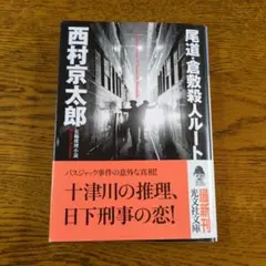 2026年最新】西村京太郎 サインの人気アイテム - メルカリ