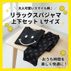 大人可愛いスマイル柄♪リラックスパジャマ上下セット Lサイズ 黒 ルームウェア