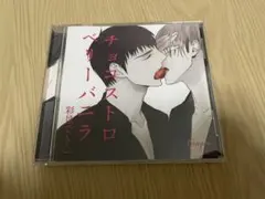 ドラマCD チョコストロベリーバニラ 彩景でりこ