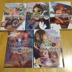 Re:ゼロから始める異世界生活 21-25巻セット 6章セット