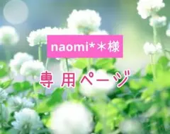 naomi*＊様専用