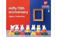 miffy 70th アニバーサリー　ガチャ　バンダイ