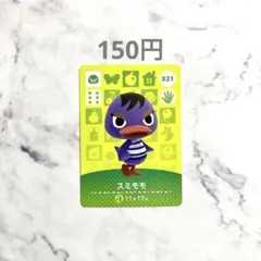 【スミモモ】あつまれどうぶつの森　あつ森　amiiboカード　アミーボ