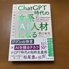 ChatGPT時代の文系AI人材になる : AIを操る7つのチカラ