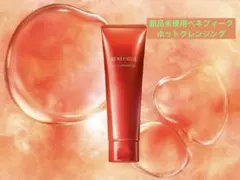 【新品未使用】ベネフィーク ホットクレンジングジェル 150g メイク落とし