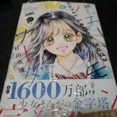 ハニーレモンソーダ 村田真優 31巻のサムネイル