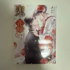 鬼の花嫁 5