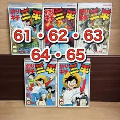 2026年最新】釣りキチ三平 65巻の人気アイテム - メルカリ