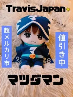 2025年最新】松田元太の人気アイテム - メルカリ