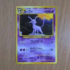 エーフィ 045/092 1st Edition ポケモンカードe 地図にない町 - メルカリ