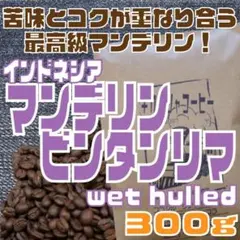 自家焙煎 コーヒー豆　インドネシア　マンデリン　ビンタンリマ 300gのサムネイル