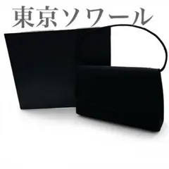 東京ソワール フォーマルバッグ サテン調 ブラック 冠婚葬祭 上品 ハンドバッグ