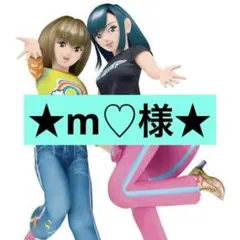 m♡様　専用ページ