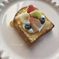 おままごとフレンチトースト　フェイクスイーツ　食品サンプル　ミニチュアフード