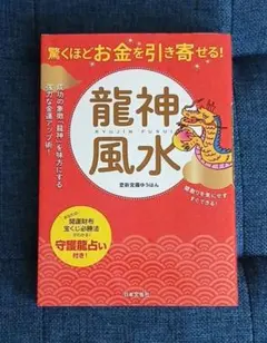 驚くほどお金を引き寄せる!龍神風水