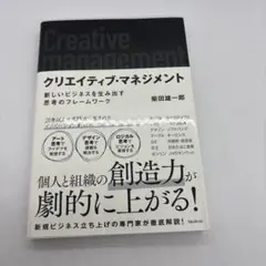 クリエイティブ・マネジメント