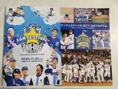 横浜DeNAベイスターズ　ファンフェス 2017&2024 パンフレットセット