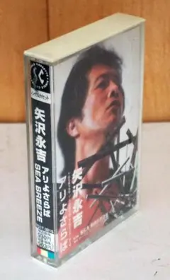 矢沢永吉　アリよさらば　カセットテープ　SEA BREEZE　TOST-3215