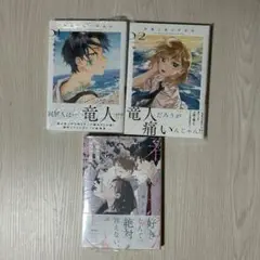 新品★汐風と竜のすみか 1-2巻（2巻応募券なし）／春の夢を走る君へ 1
