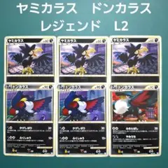ポケモンカード　ヤミカラス　ドンカラス　レジェンド　L2　6枚セット