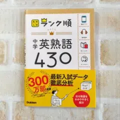 高校入試ランク順 中学英熟語430