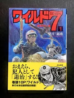 ワイルド7★第1巻★野生の7人編 (ぶんか社コミック文庫)望月三起也★初版帯付き