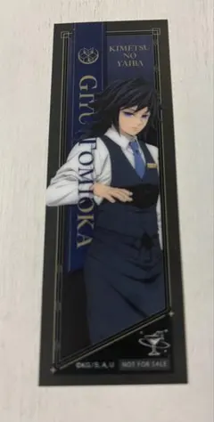 鬼滅の刃　モクテル ロト おすそわけ クリアカード 冨岡義勇