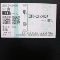 ジャスティンパレス 皐月賞現地単勝馬券