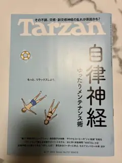 Tarzan ターザン No.931 自律神経