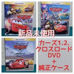 新品　未再生　カーズ 1、2、3（クロスロード） DVD3枚セット純正ケース付