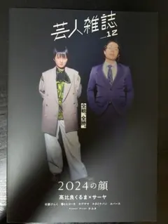 芸人雑誌 volume 12 高比良くるま×サーヤ